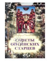 Картинка к книге Свято-троицкая Православная миссия - Советы оптинских старцев
