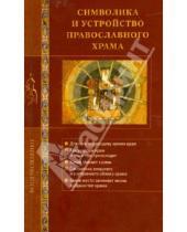 Картинка к книге Воцерковление - Символика и устройство православного храма