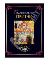 Картинка к книге Умная книга в подарок - Православные притчи