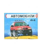 Картинка к книге Автомобили/раскраска с цветным образцом - Автомобили 4х4