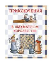 Картинка к книге Золтан Геци Ференц, Халас - Приключения в шахматном королевстве