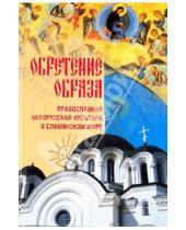 Картинка к книге Белорусская Православная церковь - Обретение образа. Православная белорусская культура в славянском мире