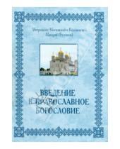Картинка к книге (Булгаков) Макарий - Введение в православное Богословие