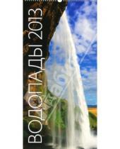Картинка к книге Контэнт - Календарь 2013. Водопады