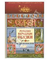 Картинка к книге Библиотечка Тридевятого царства - Русские народные сказки