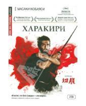 Картинка к книге Масаки Кобаяси - Кино без границ. Харакири (DVD)