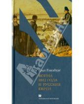 Картинка к книге Моисеевич Саул Гинзбург - Отечественная война 1812 года и русские евреи