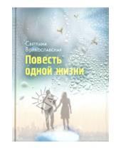 Картинка к книге Светлана Волкославская - Повесть одной жизни