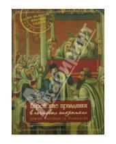 Картинка к книге Евгений Левин - Еврейские праздники в почтовых открытках. Альбом