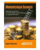 Картинка к книге Александрович Андрей Меркулов - Монетизация бизнеса. Руководство по увеличению прибыльности вашего бизнеса
