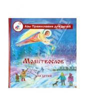 Картинка к книге Азы православия для детей - Детский молитвослов с пояснениями