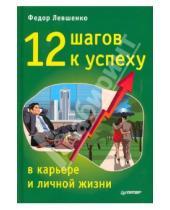 Картинка к книге Федор Левшенко - 12 шагов к успеху в карьере и личной жизни