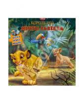 Картинка к книге Веселая мозаика - Король Лев. Мечты львенка. Веселая мозаика