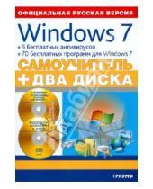 Картинка к книге В. О. Григорьев Ю., И. Савельев Борисович, Валерий Комягин - Windows 7 + 5 бесплатных антивирусов + 70 бесплатных программ для Windows. Самоучитель (+2CD)