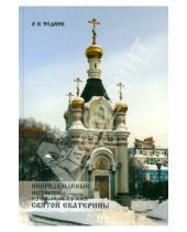 Картинка к книге П. О. Федоров - Непридуманные истории из часовни во имя святой Екатерины