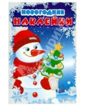 Картинка к книге Новогодние наклейки - Новогодние наклейки "Снеговик"