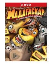 Картинка к книге Том МакГрат Конрад, Вернон Эрик, Дарнелл - Мадагаскар + Мадагаскар 2 + Мадагаскар 3 (3DVD)