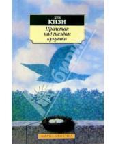 Картинка к книге Кен Кизи - Пролетая над гнездом кукушки: Роман