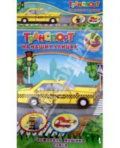 Картинка к книге Объемные модели из бумаги. Транспорт - Объемная модель "Пожарная машина. Такси"