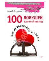 Картинка к книге Владимирович Сергей Петрушин - 100 ловушек в личной жизни. Как их распознать и обойти
