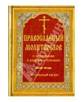 Картинка к книге Тутаев - Православный молитвослов с молитвами о родных и близких. Пасхальный канон