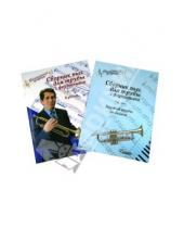 Картинка к книге Библиотека детской музыкальной школы - Сборник пьес для трубы с фортепиано (ноты): клавир