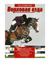 Картинка к книге Владимирович Петр Боярский - Верховая езда