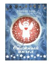 Картинка к книге Николь Баарт Гленн, Бек - Снежный ангел