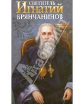Картинка к книге Благовест - Святитель Игнатий Брянчанинов