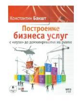 Картинка к книге Александрович Константин Бакшт - Построение бизнеса услуг с «нуля» до доминирования на рынке (2CDmp3)
