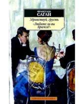 Картинка к книге Франсуаза Саган - Здравствуй, грусть. "Любите ли вы Брамса?": Романы