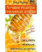 Картинка к книге Илья Панин - Лучшие рецепты пчелиной аптеки: мёд, перга, прополис, маточное молочко для красоты и здоровья