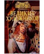 Картинка к книге Д.К. Самин - 100 великих художников