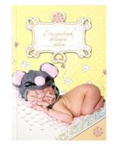 Картинка к книге Феникс+ - Ежедневник молодой мамы "Спящий малыш" (29400)