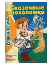 Картинка к книге М. О. Наумова - Сказочные головоломки. Смекалочка. Развивающие задания для детей дошкольного возраста