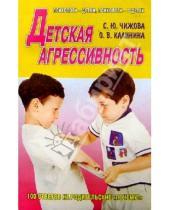 Картинка к книге О.В. Калинина Светлана, Чижова - Детская агрессивность. 100 ответов на родительские "почему?"