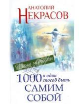 Картинка к книге Александрович Анатолий Некрасов - 1000 и один способ быть самим собой