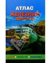 Картинка к книге Роскартография - Атлас: Железные дороги. Россия, СНГ, Прибалтика