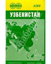 Картинка к книге Роскартография - Карта справочная: Узбекистан (складная)