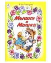 Картинка к книге Александровна Кира Чекмарева - Мышки и Мишки