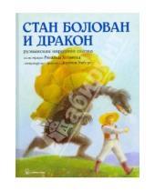 Картинка к книге Добрая книга - Стан Болован и дракон. Румынская народная сказка