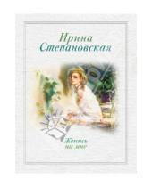 Картинка к книге Ирина Степановская - Женись на мне