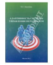 Картинка к книге Серачевич Касим Биктяков - Адаптивность системы управления персоналом