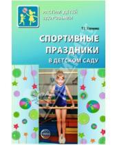 Картинка к книге Егоровна Татьяна Харченко - Спортивные праздники в детском саду