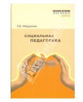 Картинка к книге Владимирович Лев Мардахаев - Социальная педагогика. Учебник