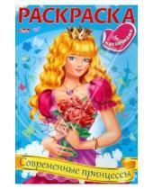 Картинка к книге Раскраска с наклейками - Раскраска Современные принцессы (06910)