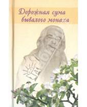 Картинка к книге (Груздев) Павел Архимандрит - Дорожная сума бывалого монаха