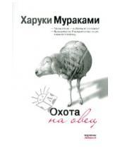 Картинка к книге Харуки Мураками - Охота на овец
