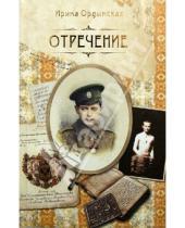 Картинка к книге Ирина Ордынская - Отречение