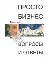 Картинка к книге Дмитрий Москалев - Просто бизнес. Вопросы и ответ